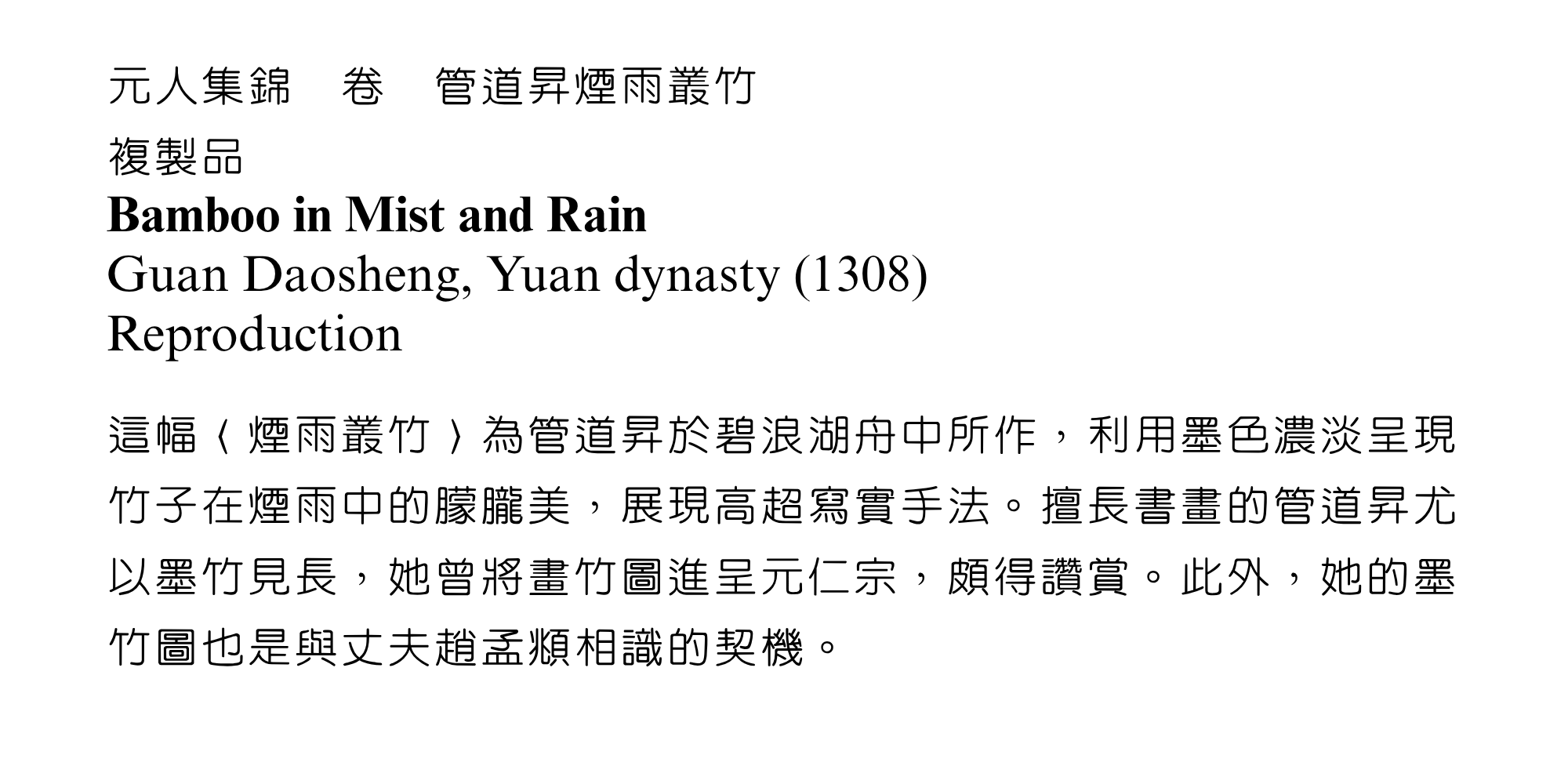 煙雨叢竹 品名卡