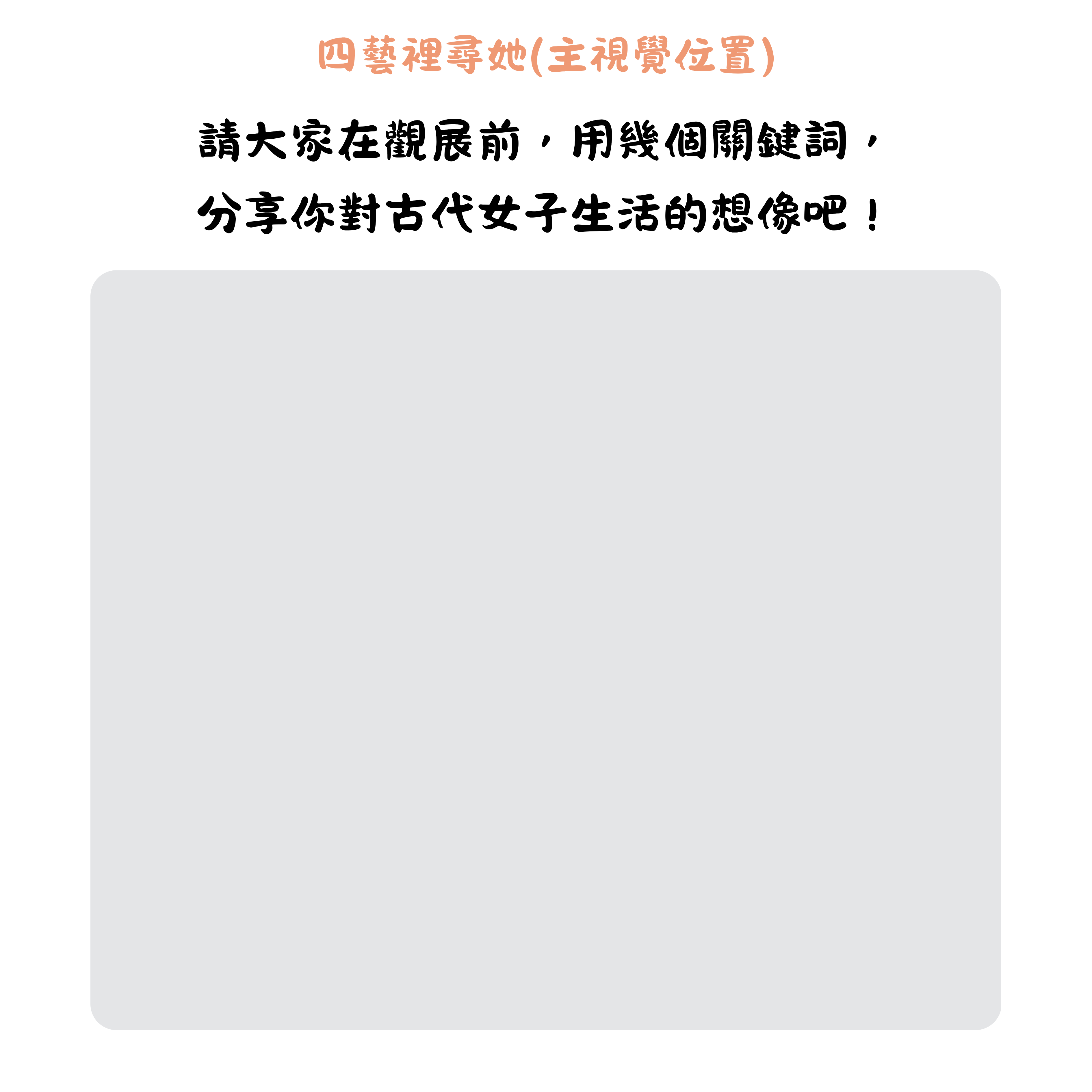 觀展前展板